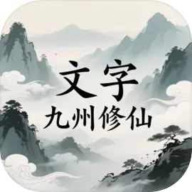 文字九州修仙