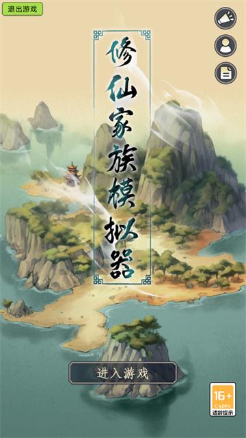 修仙家族模拟器折相思9.0截图3
