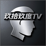 玖拾玖度tv