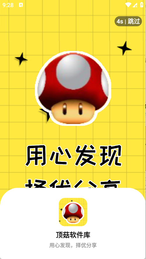 顶菇软件库截图3