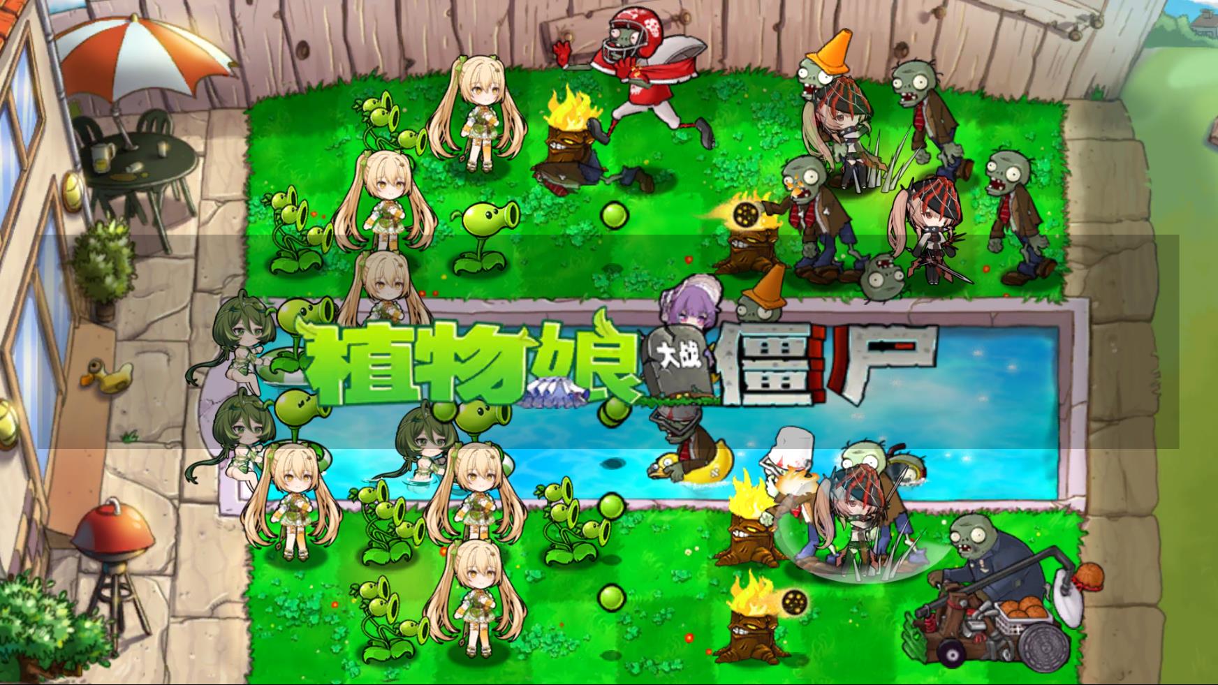 植物娘大战僵尸0.9.9版本截图1