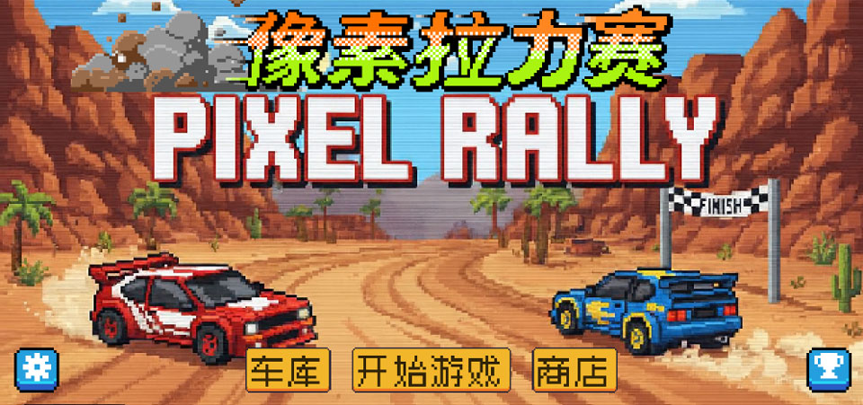 像素拉力赛安卓版截图4