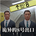 8号出口手机移植版