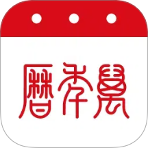 黄道吉日万年历