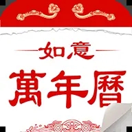 如意老人万年历