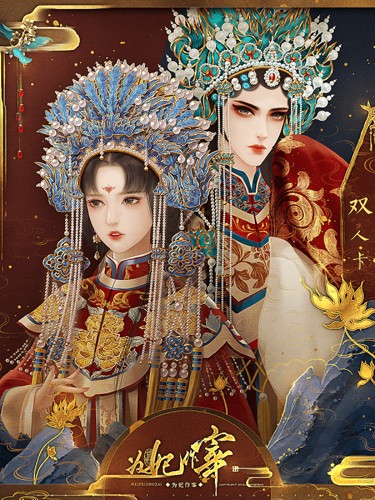 为妃作宰清软2023截图4