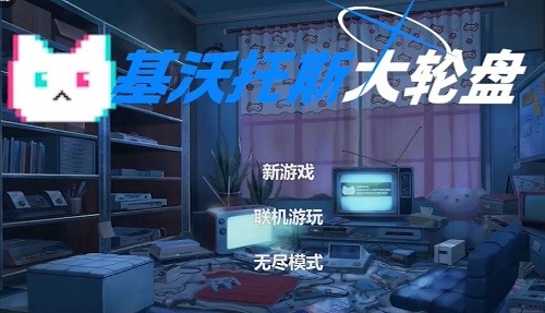 基沃托斯大轮盘游戏