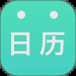 天天日历万年历