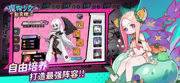 魔物少女自走棋