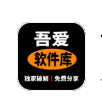 吾爱软件库