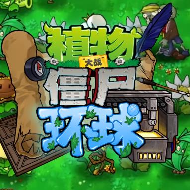 植物大战僵尸环球版