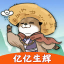 亿亿生辉赚钱小游戏