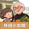怀旧小农院赚钱版