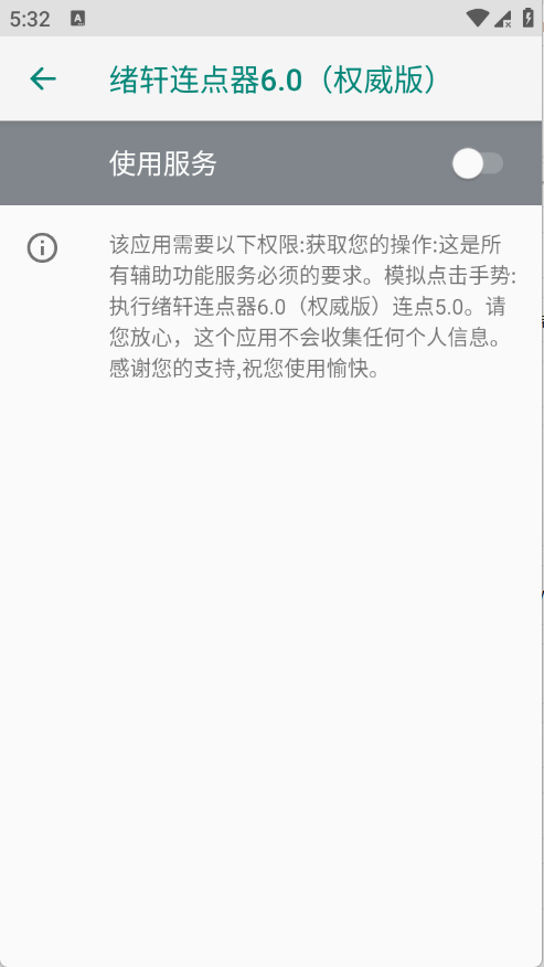 绪轩连点器6.0最新版