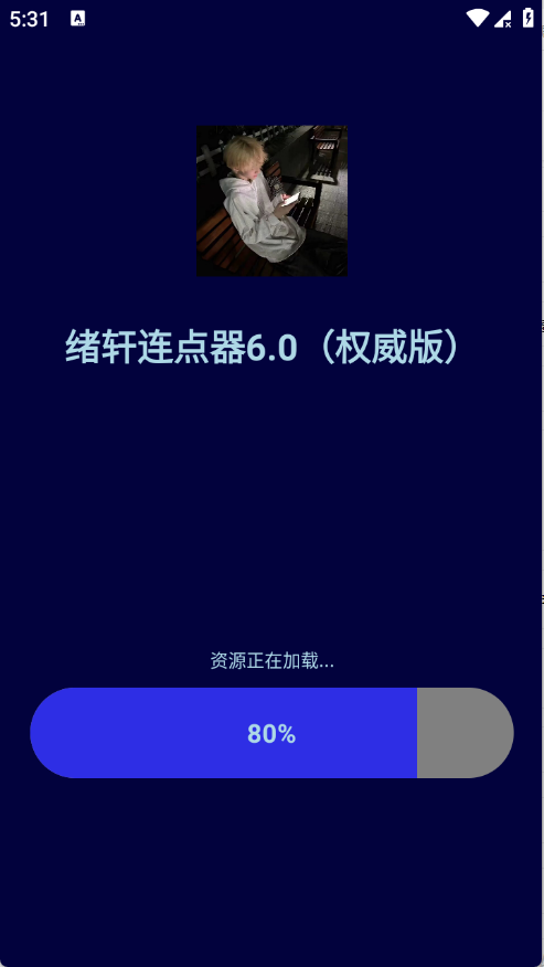 绪轩连点器6.0最新版
