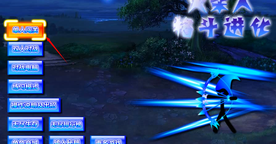 火柴人格斗进化1.2手机版