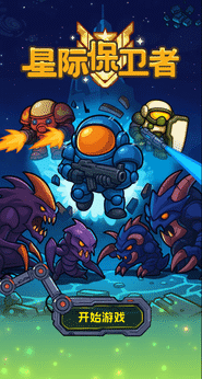 星际保卫者游戏