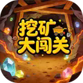 挖矿大闯关