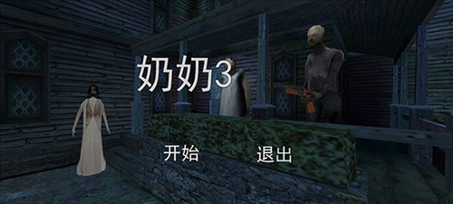 granny3重制版