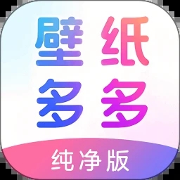 壁纸多多纯净版