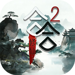 合合修仙2