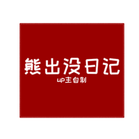 周五夜放克熊出没日记模组正版