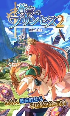 蓝色公主2截图1