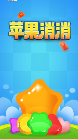 苹果消消红包版2026