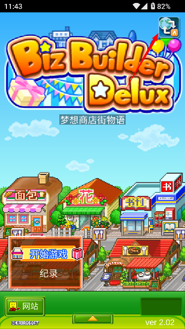 梦想商店街物语正式版