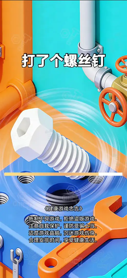 打了个螺丝钉截图1