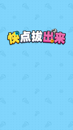 快点拔出来赚钱版截图1