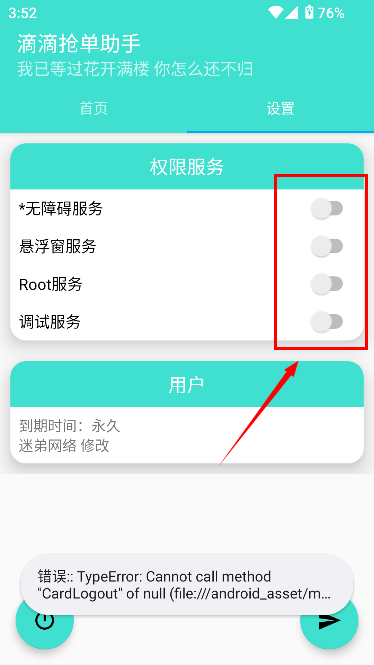 滴滴抢单器神器