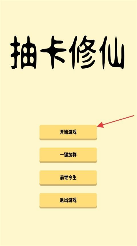 抽卡修仙免广告