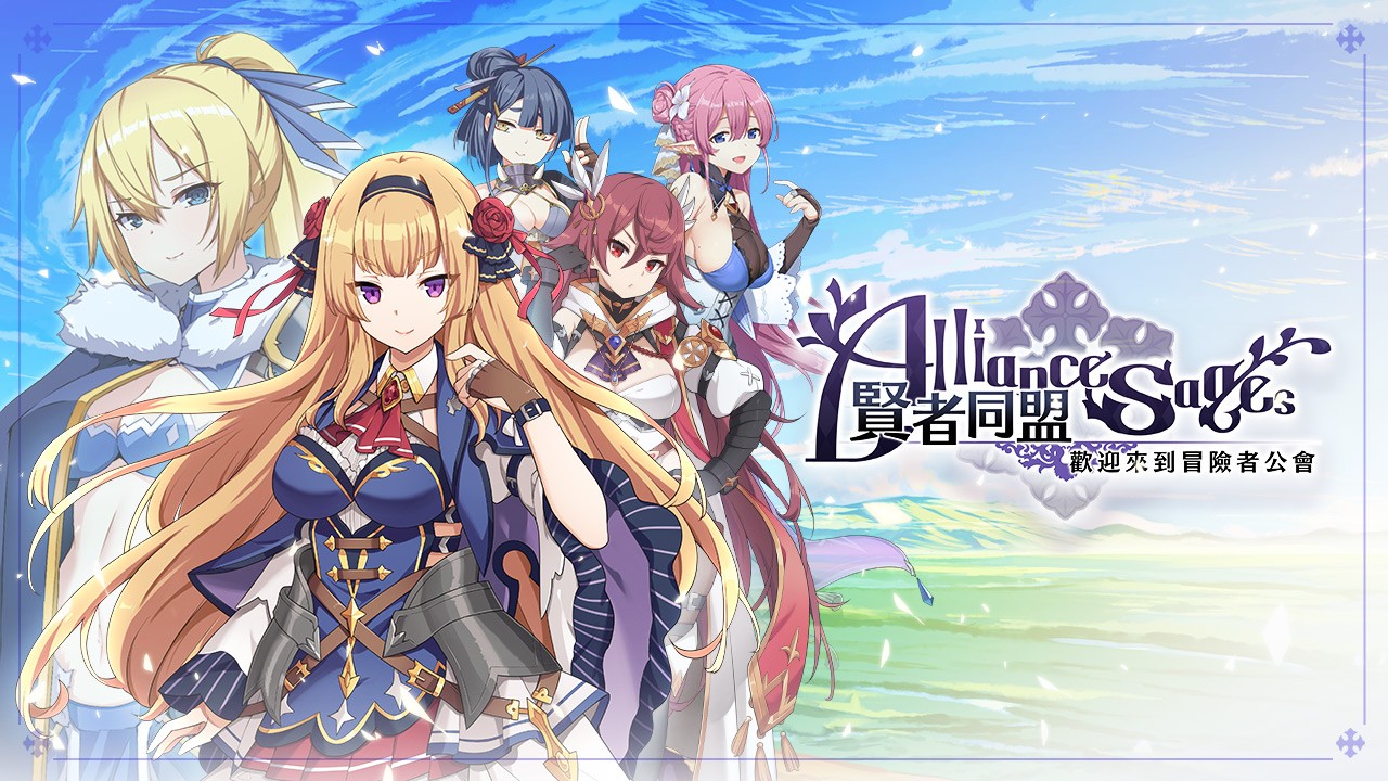 贤者同盟最新版