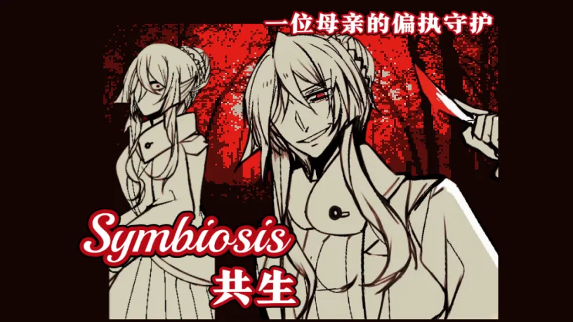 共生symbiosis汉化版截图1