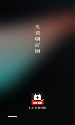 红日免费短剧截图1