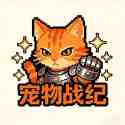 宠物战纪