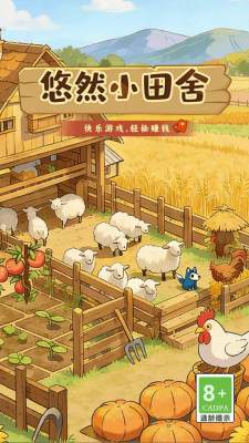 悠然小田舍红包游戏