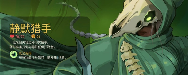 《杀戮尖塔2》静默猎手玩法思路分享