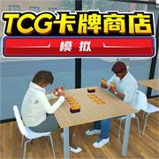 tcg卡牌商店模拟器内置菜单