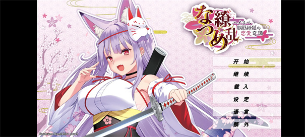 夏目缭乱高能筋肉妖狐的恋爱奇谭安卓版截图1