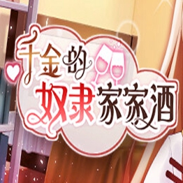 千金的奴隶家家酒