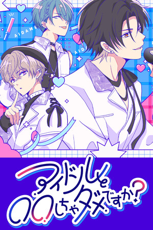 不可以和偶像XXX吗