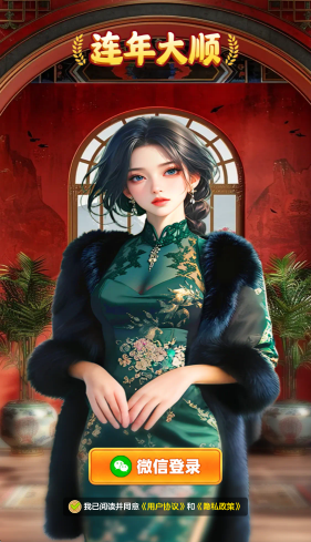 连年大顺