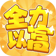 全力以富红包版