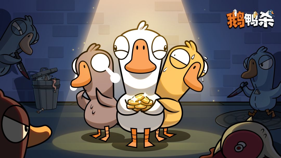 鹅鸭杀怎么杀死肉汁