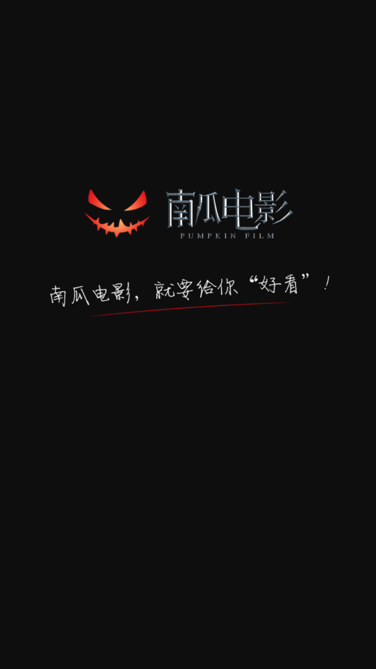 南瓜电影tv版截图1