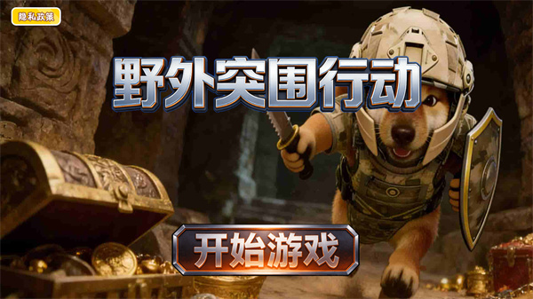 野外突围行动截图4