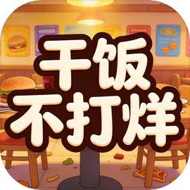 干饭不打烊