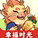 幸福时光赚钱小游戏